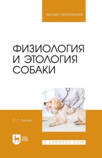 Физиология и этология собаки. Учебник для вузов. 3-е издание, стереотипное