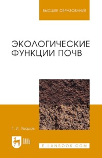 Экологические функции почв. Учебное пособие для вузов. 4-е издание, стереотипное