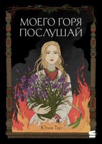 Моего горя послушай