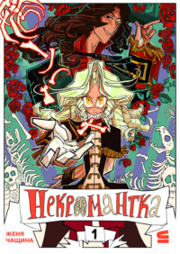 Некромантка. Эпизод 1