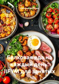 Белковая еда на каждый день: IIFYM для занятых