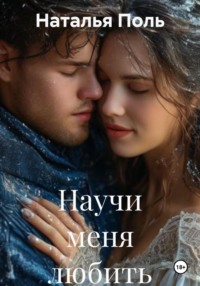 Научи меня любить