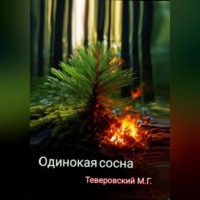 Одинокая сосна