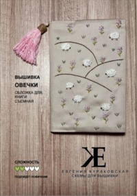 Схема для вышивки Овечки. Съемная обложка для книги