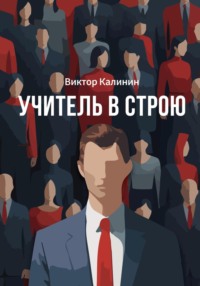 Учитель в строю