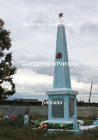 Солдаты отчизны