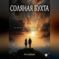 Соляная бухта