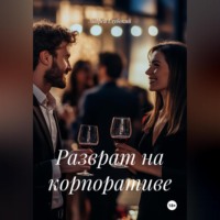 Разврат на корпоративе