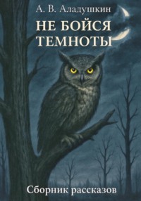 Не бойся темноты