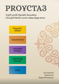 ProҰстаз – Өзіңді кәсіби деңгейде дамытып, біліміңді табыс көзіне айналдыру жолы