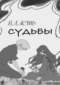 Власть Судьбы