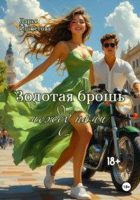 Золотая брошь между нами