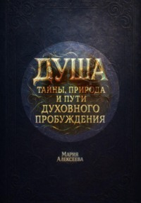 Душа: тайны, природа и пути духовного пробуждения