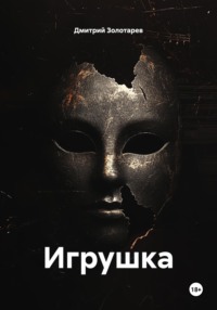 Игрушка