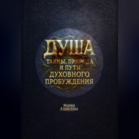 Душа: тайны, природа и пути духовного пробуждения