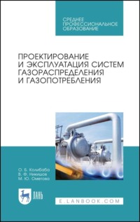 Проектирование и эксплуатация систем газораспределения и газопотребления. Учебное пособие для СПО. 6-е издание, стереотипное