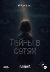 Тайны в сетях
