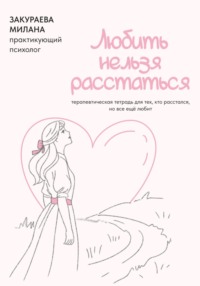 Терапевтическая тетрадь для тех, кто расстался, но все еще любит «Любить нельзя расстаться»