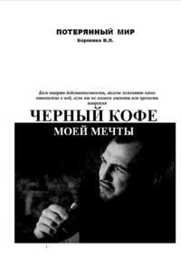 Черный кофе моей мечты