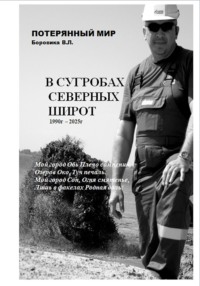 В сугробах северных широт