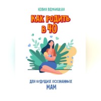 Как родить в 40