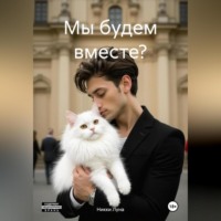 Мы будем вместе?