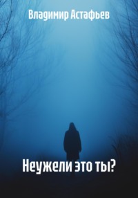 Неужели это ты?