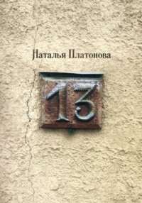 Тринадцать