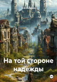 На той стороне надежды