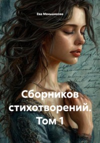Сборников стихотворений. Том 1