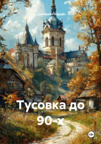 Тусовка до 90-х