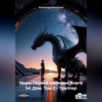 Миры Первой империи: Книга 34. Дом. Том 2 – Траппер
