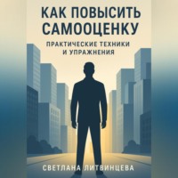 Как повысить самооценку. Практические техники и упражнения.