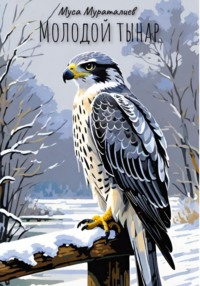 Молодой тынар