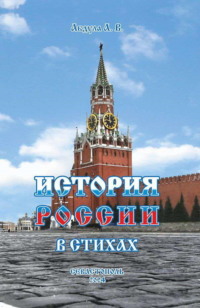История России в стихах