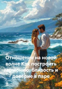 Отношения на новой волне Как построить гармонию, близость и доверие в паре