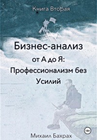 Бизнес-анализ от а до я: профессионализм без усилий
