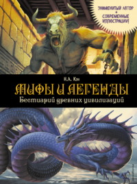 Мифы и легенды. Бестиарий древних цивилизаций