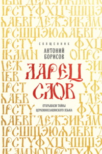 Ларец слов. Открываем тайны церковнославянского языка