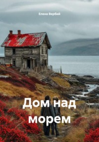 Дом над морем