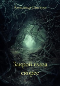 Закрой глаза скорее