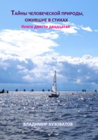 Тайны человеческой природы, ожившие в стихах. Книга двести двадцатая