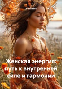 Женская энергия: путь к внутренней силе и гармонии