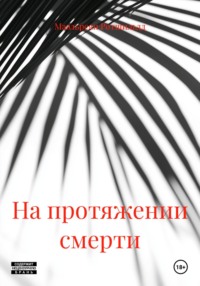 На протяжении смерти