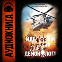 Идеальный мир для Демонолога 2