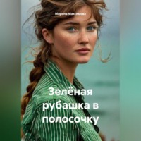 Зелёная рубашка в полосочку