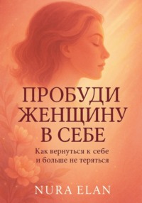 Пробуди женщину в себе