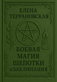 Боевая Магия Шепотки