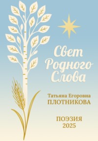 Свет Родного Слова