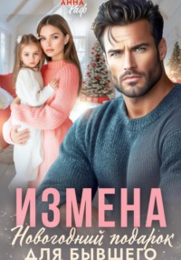 Измена. Новогодний подарок для бывшего